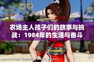 农场主人孩子们的故事与挑战：1984年的生活与奋斗