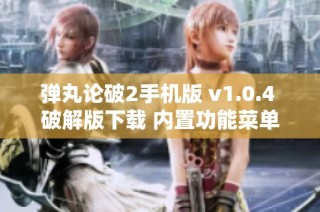 弹丸论破2手机版 v1.0.4 破解版下载 内置功能菜单一键获取