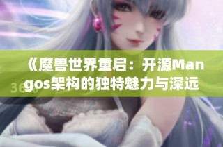 《魔兽世界重启：开源Mangos架构的独特魅力与深远影响》