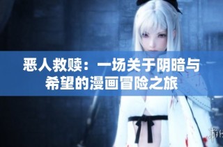 恶人救赎：一场关于阴暗与希望的漫画冒险之旅