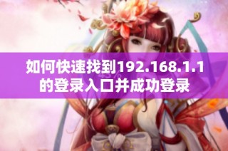 如何快速找到192.168.1.1的登录入口并成功登录
