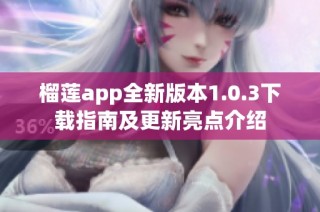 榴莲app全新版本1.0.3下载指南及更新亮点介绍
