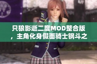 只狼影逝二度MOD整合版，主角化身假面骑士钢斗之旅