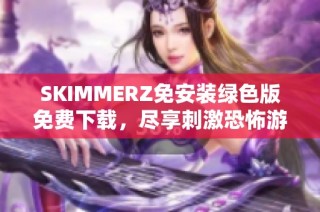 SKIMMERZ免安装绿色版免费下载，尽享刺激恐怖游戏体验