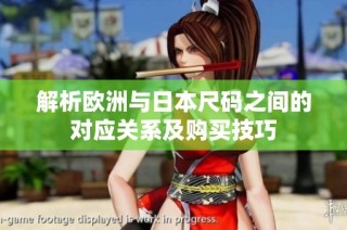 解析欧洲与日本尺码之间的对应关系及购买技巧