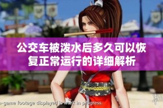 公交车被泼水后多久可以恢复正常运行的详细解析