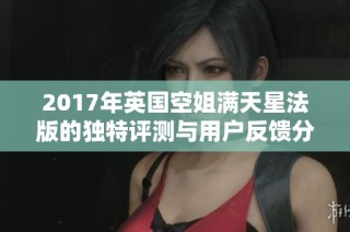 2017年英国空姐满天星法版的独特评测与用户反馈分析