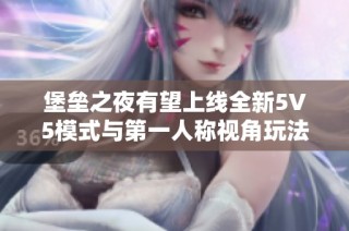堡垒之夜有望上线全新5V5模式与第一人称视角玩法