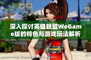 深入探讨英雄联盟WeGame版的特色与游戏玩法解析