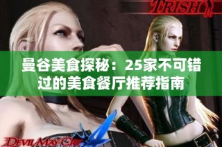 曼谷美食探秘：25家不可错过的美食餐厅推荐指南