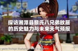 探访湘潭县黎氏八兄弟故居的历史魅力与未来天气预报分析