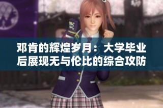 邓肯的辉煌岁月：大学毕业后展现无与伦比的综合攻防能力与篮球传奇故事