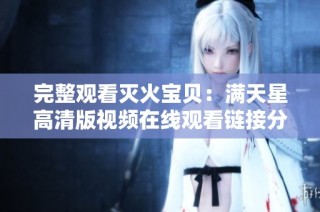 完整观看灭火宝贝：满天星高清版视频在线观看链接分享