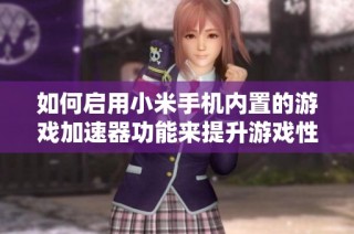 如何启用小米手机内置的游戏加速器功能来提升游戏性能