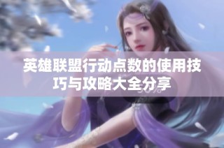 英雄联盟行动点数的使用技巧与攻略大全分享
