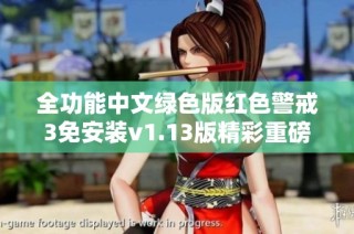 全功能中文绿色版红色警戒3免安装v1.13版精彩重磅上线