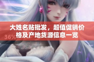 大姓名贴批发，超值促销价格及产地货源信息一览