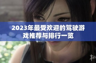 2023年最受欢迎的驾驶游戏推荐与排行一览