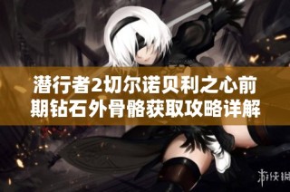 潜行者2切尔诺贝利之心前期钻石外骨骼获取攻略详解