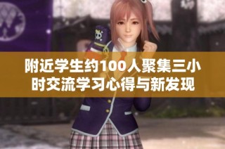 附近学生约100人聚集三小时交流学习心得与新发现