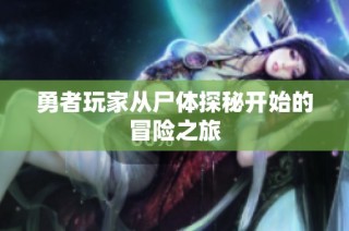 勇者玩家从尸体探秘开始的冒险之旅