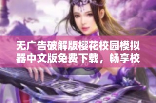 无广告破解版樱花校园模拟器中文版免费下载，畅享校园生活乐趣