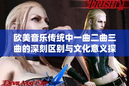 欧美音乐传统中一曲二曲三曲的深刻区别与文化意义探讨