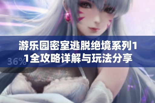 游乐园密室逃脱绝境系列11全攻略详解与玩法分享