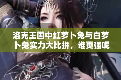 洛克王国中红萝卜兔与白萝卜兔实力大比拼，谁更强呢