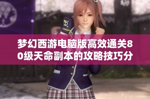 梦幻西游电脑版高效通关80级天命副本的攻略技巧分享