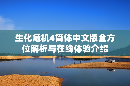 生化危机4简体中文版全方位解析与在线体验介绍