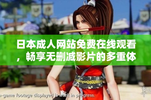 日本成人网站免费在线观看，畅享无删减影片的多重体验