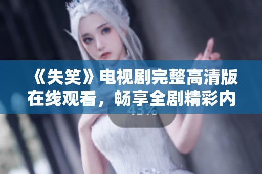 《失笑》电视剧完整高清版在线观看，畅享全剧精彩内容