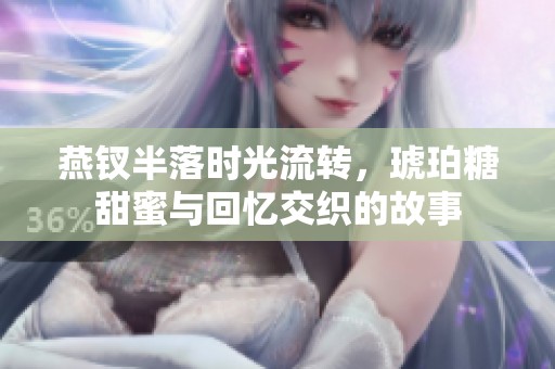 燕钗半落时光流转，琥珀糖甜蜜与回忆交织的故事