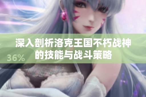 深入剖析洛克王国不朽战神的技能与战斗策略