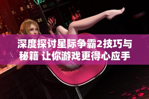 深度探讨星际争霸2技巧与秘籍 让你游戏更得心应手