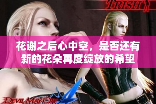 花谢之后心中空，是否还有新的花朵再度绽放的希望