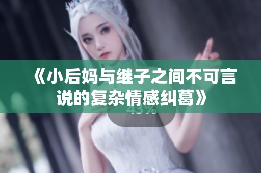 《小后妈与继子之间不可言说的复杂情感纠葛》