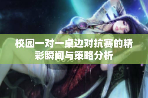 校园一对一桌边对抗赛的精彩瞬间与策略分析