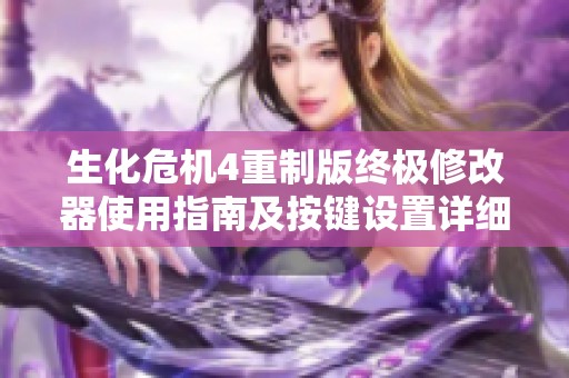 生化危机4重制版终极修改器使用指南及按键设置详细解析