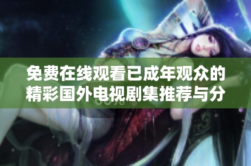 免费在线观看已成年观众的精彩国外电视剧集推荐与分享
