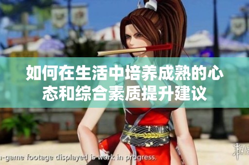 如何在生活中培养成熟的心态和综合素质提升建议