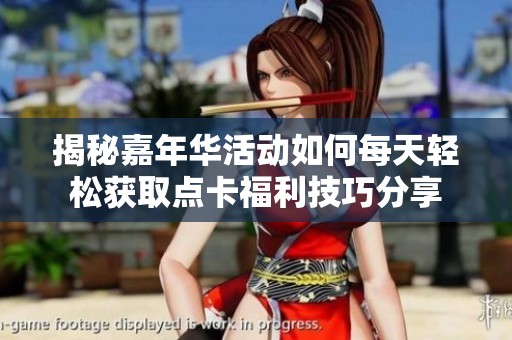 揭秘嘉年华活动如何每天轻松获取点卡福利技巧分享