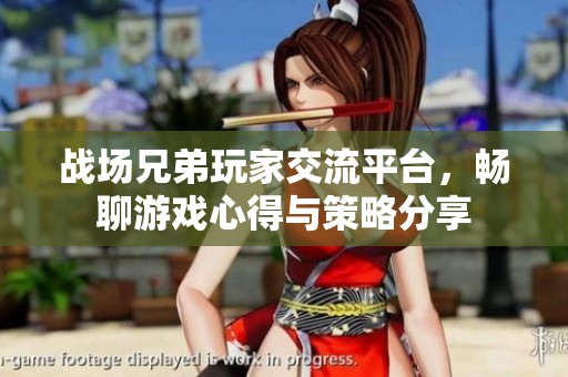 战场兄弟玩家交流平台，畅聊游戏心得与策略分享