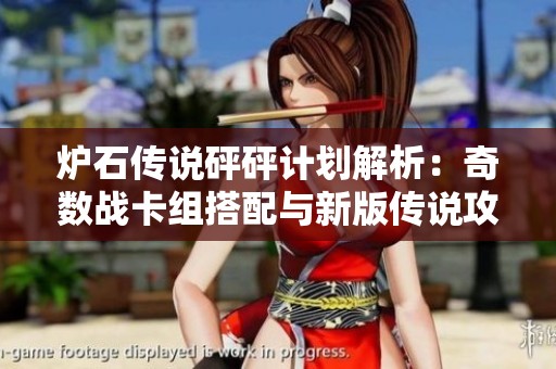 炉石传说砰砰计划解析：奇数战卡组搭配与新版传说攻略分享