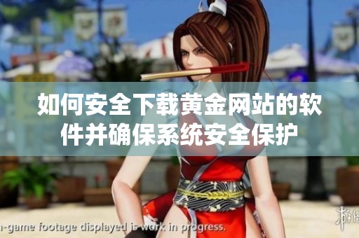 如何安全下载黄金网站的软件并确保系统安全保护