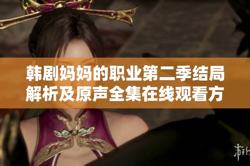 韩剧妈妈的职业第二季结局解析及原声全集在线观看方法详解