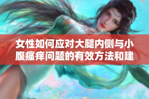 女性如何应对大腿内侧与小腹瘙痒问题的有效方法和建议