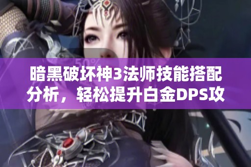 暗黑破坏神3法师技能搭配分析，轻松提升白金DPS攻略