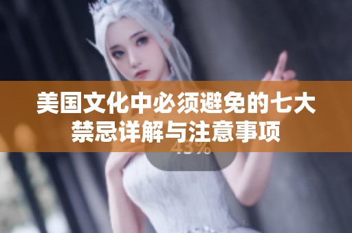 美国文化中必须避免的七大禁忌详解与注意事项